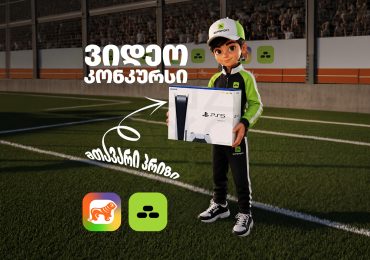 გადაიღე ფინტი და გახდი PS5-ის მფლობელი - sCoolApp-ისა და GUPSPORT-ის ვიდეოკონკურსი დაიწყო