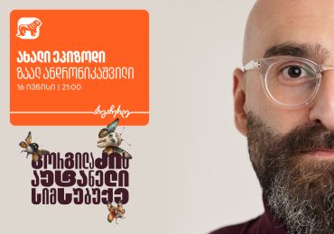 არ გამოგრჩეთ „გორგილაძის აუტანელი სიმსუბუქის“ ახალი ეპიზოდი 16 ივნისს YouTube-ზე - პროექტის მხარდამჭერია საქართველოს ბანკი