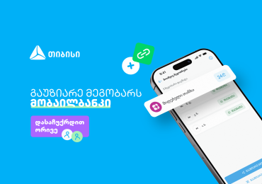 ერთი მოწვევა, ორი საჩუქარი - ახალი შესაძლებლობა თიბისის მობაილბანკში