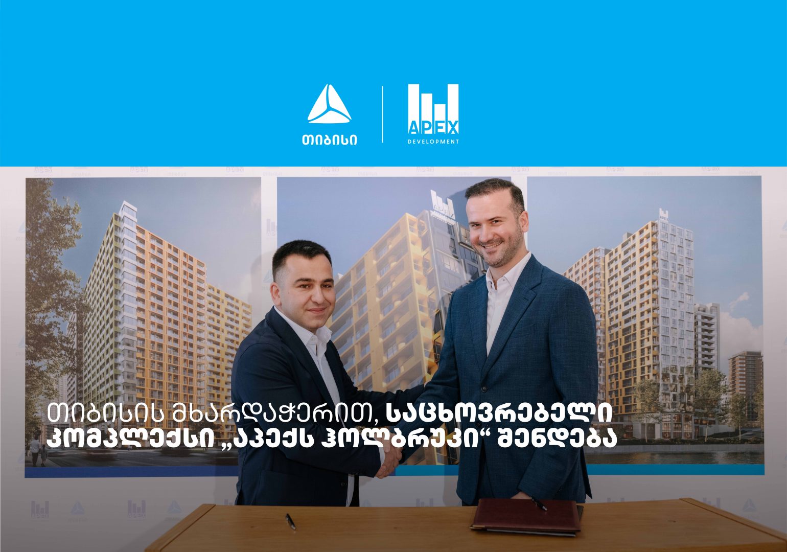 თიბისის მხარდაჭერით, საცხოვრებელი კომპლექსი „აპექს ჰოლბრუკი“ შენდება