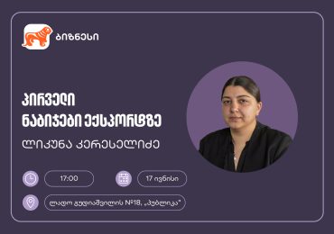 საქართველოს ბანკის მხარდაჭერით, მცირე და საშუალო ბიზნესისთვის ექსპორტის თემაზე ვორკშოპი გაიმართება