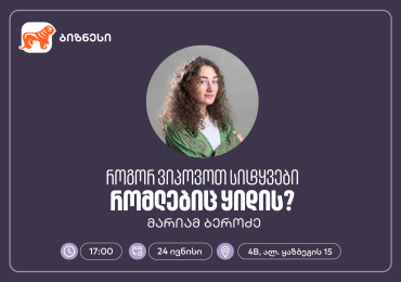 საქართველოს ბანკის ბიზნეს 360˚-ის ფარგლებში, ქოფირაითინგის ვორკშოპი გაიმართება