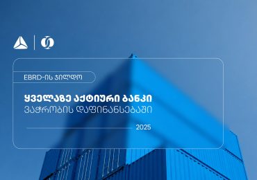 EBRD-მა თიბისი ვაჭრობის დაფინანსებაში ყველაზე აქტიურ ბანკად დაასახელა