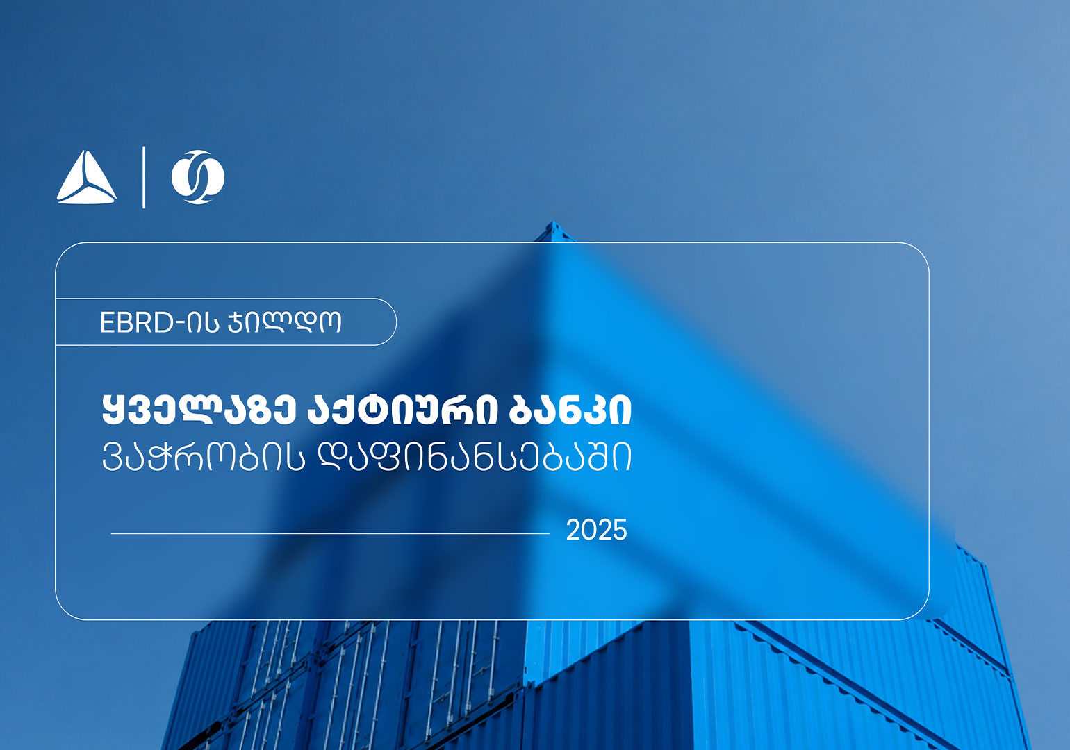 EBRD-მა თიბისი ვაჭრობის დაფინანსებაში ყველაზე აქტიურ ბანკად დაასახელა