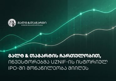 გალტ & თაგარტის ჩართულობით, ინვესტორებმა UzNIF-ის ისტორიულ IPO-ში მონაწილეობა მიიღეს