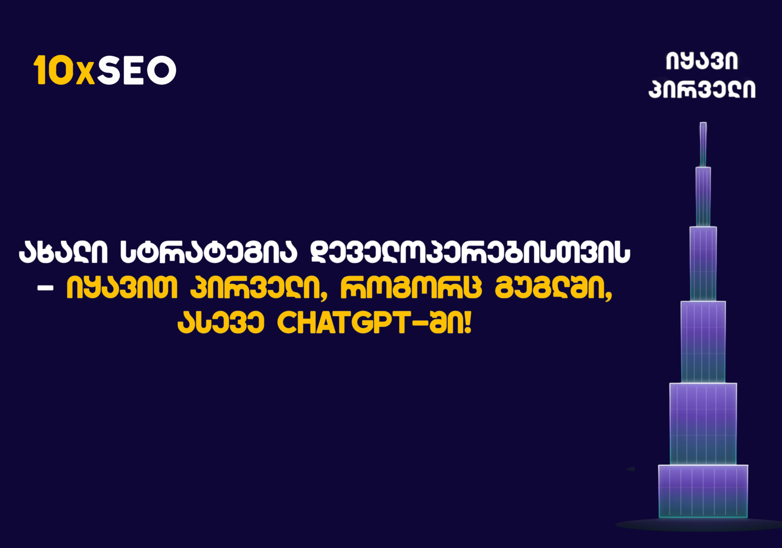 30 დღე მნიშვნელოვან ცვლილებებამდე: 10xSEO-მ დეველოპერებისთვის სპეციალური სამოქმედო გეგმა შეიმუშავა