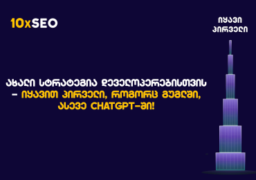 30 დღე მნიშვნელოვან ცვლილებებამდე: 10xSEO-მ დეველოპერებისთვის სპეციალური სამოქმედო გეგმა შეიმუშავა