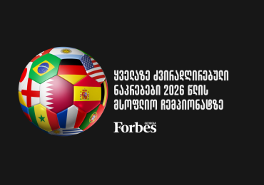 10 ყველაზე ძვირადღირებული ნაკრები 2026 წლის მსოფლიო ჩემპიონატზე