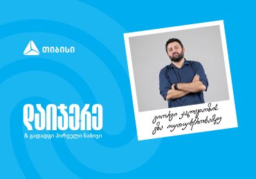 გიორგი კალატოზის გზა იუთუბერობამდე - დაიჯერე და გახსენი თიბისის ანაბარი