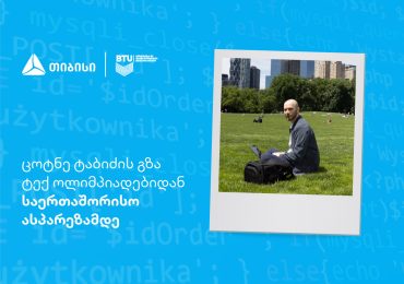 თიბისი და ტექ ოლიმპიადების ჰაბი ახალი თაობისთვის საერთაშორისო შესაძლებლობებს ქმნიან