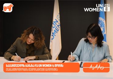 საქართველოს ბანკსა და გაეროს ქალთა ორგანიზაციას (UN Women) შორის თანამშრომლობის მემორანდუმი გაფორმდა