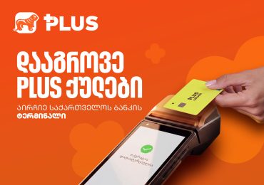 PLUS ქულები მხოლოდ საქართველოს ბანკის ტერმინალზე გროვდება