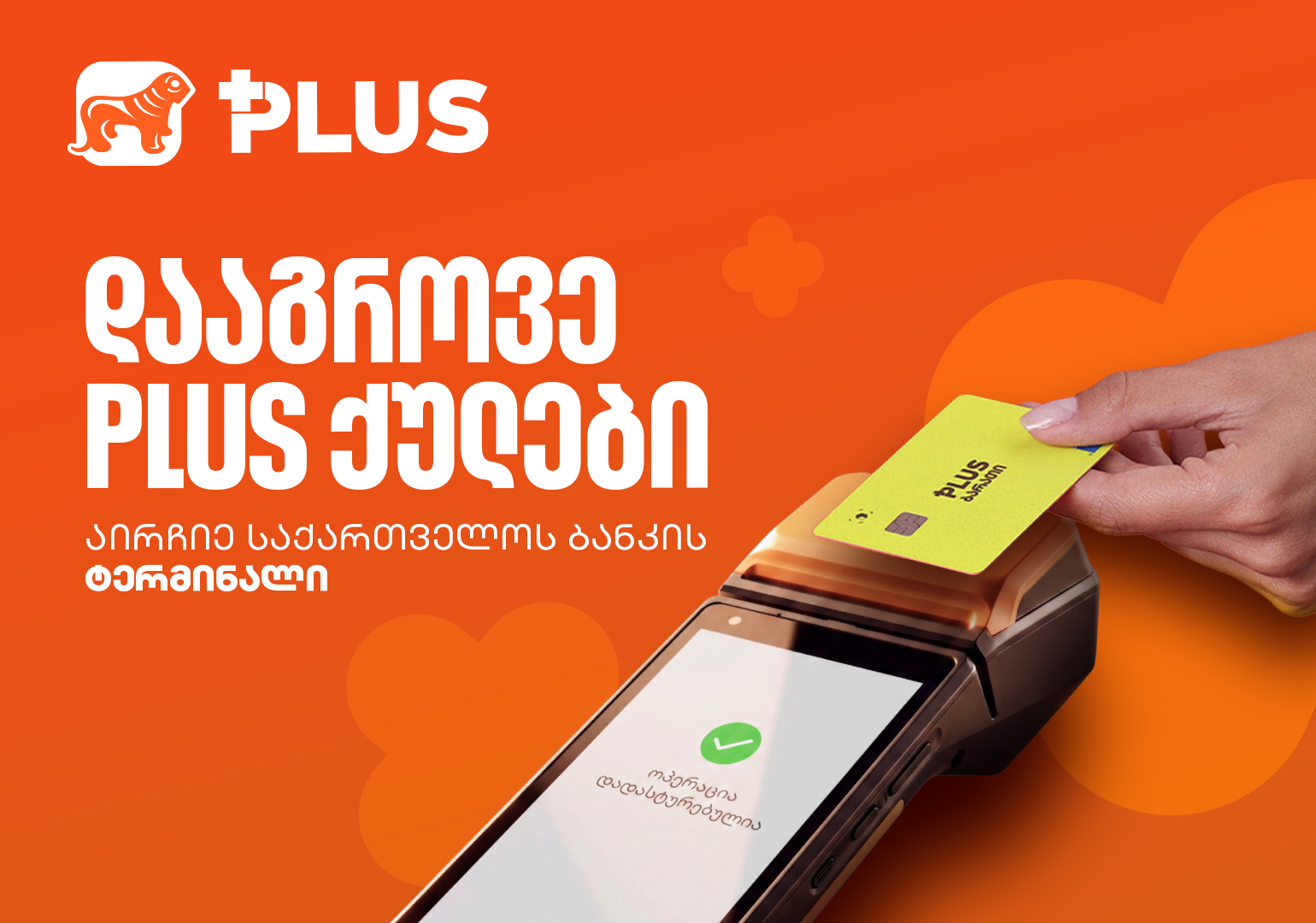 PLUS ქულები მხოლოდ საქართველოს ბანკის ტერმინალზე გროვდება