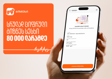 სრულად ციფრული ბიზნეს სესხი 80 000 ლარამდე - მარტივი წვდომა ფინანსურ რესურსებზე ბიზნესისთვის საქართველოს ბანკისგან