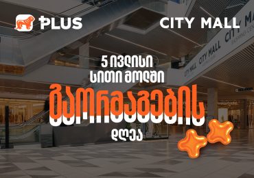 გაორმაგების დღე City Mall-ში - 5 ივლისს PLUS ქულებით გადახდისას 50%-იანი ფასდაკლებით ისარგებლებთ