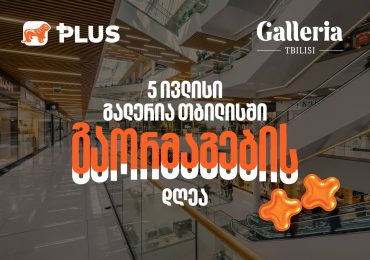 გაორმაგების დღე Galleria Tbilisi-ში - 5 ივლისს PLUS ქულებით გადახდისას 50%-იანი ფასდაკლებით ისარგებლებთ