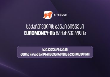 Euromoney-მ საქართველოს ბანკი მცირე და საშუალო ბიზნესისთვის ქვეყანაში საუკეთესო ბანკად დაასახელა
