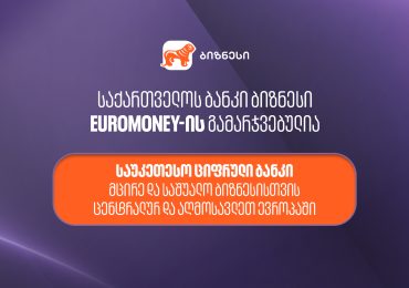 Euromoney-იმ საქართველოს ბანკი მცირე და საშუალო ბიზნესისთვის ცენტრალური და აღმოსავლეთ ევროპის საუკეთესო ციფრულ ბანკად დაასახელა