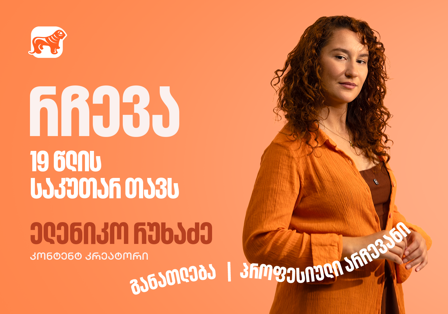 კარგი იდეა მხოლოდ დასაწყისია, შეცდომების მიუხედავად არ გაჩერდე – ფოქსი ელენიკო 19 წლის საკუთარ თავს მიმართავს