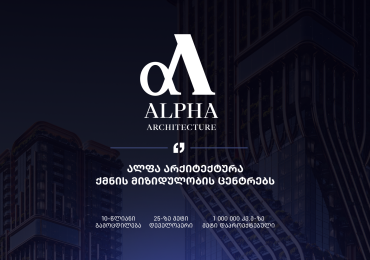 ალფა არქიტექტურა ქმნის მიზიდულობის ცენტრებს – 10-წლიანი გამოცდილება, 25-ზე მეტი დეველოპერი, 1 000 000 კვ.მ-ზე მეტი დაპროექტებული ფართობი