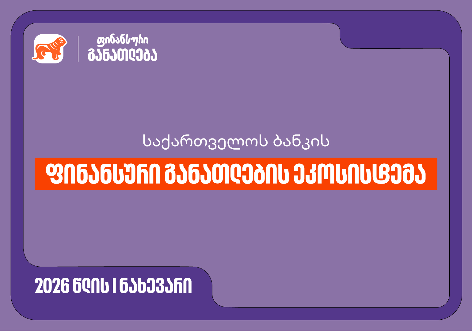 საქართველოს ბანკის ფინანსური განათლების ეკოსისტემა -  ინიციატივა, რომელიც ფინანსურ განათლებას ყველა თაობისთვის ხელმისაწვდომს ხდის