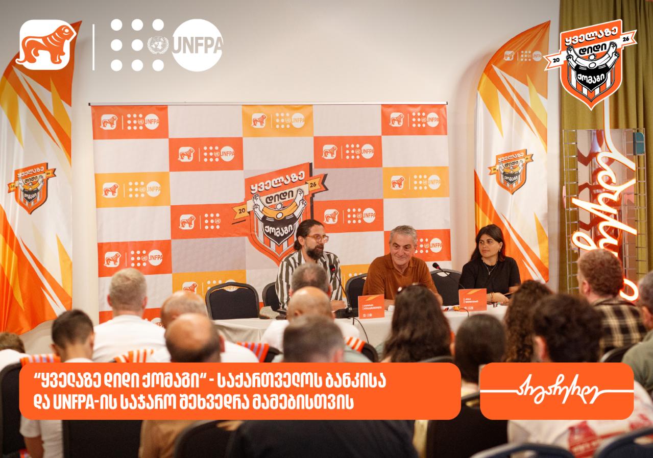 „ყველაზე დიდი ქომაგი“ - საქართველოს ბანკმა და UNFPA-მ მამებისა და შვილების ურთიერთობაზე საჯარო შეხვედრა გამართეს
