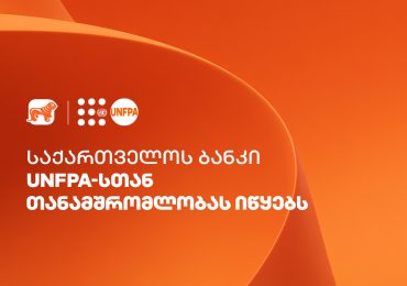 საქართველოს ბანკი UNFPA-სთან თანამშრომლობას იწყებს