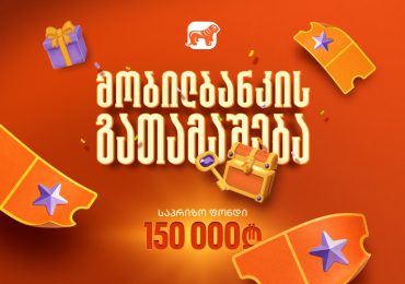 საქართველოს ბანკის მობილბანკის გათამაშება დაიწყო – საპრიზო ფონდია 150 000 ლარი