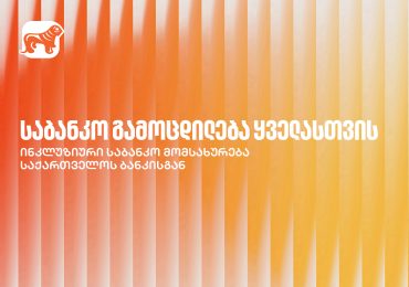საქართველოს ბანკი ქმნის ინკლუზიურ საბანკო მომსახურებას