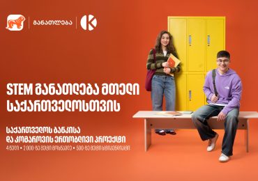STEM განათლება მთელი საქართველოსთვის - საქართველოს ბანკისა და კომაროვის ერთობლივი პროექტი