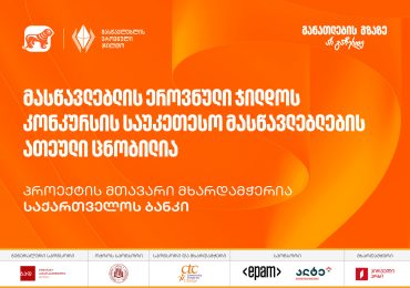 მასწავლებლის ეროვნული ჯილდოს კონკურსის საუკეთესო მასწავლებლების ათეული ცნობილია - პროექტის მხარდამჭერია საქართველოს ბანკი
