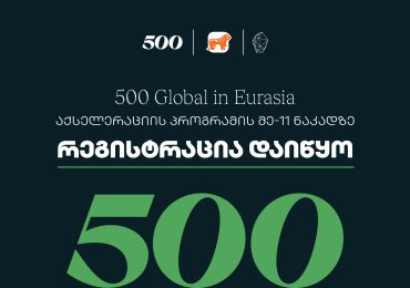 საქართველოს ბანკის მხარდაჭერით, 500 Global in Eurasia-ს აქსელერაციის პროგრამის მეთერთმეტე ნაკადზე რეგისტრაცია დაიწყო