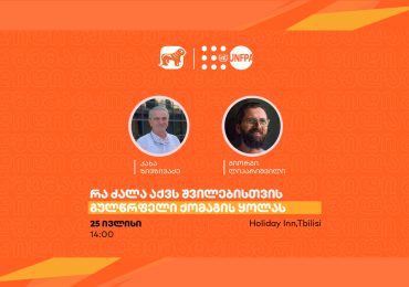„რას ცვლის ადამიანის ცხოვრებაში ერთი გულშემატკივარი?“ - საქართველოს ბანკი და UNFPA მამებისა და შვილების ურთიერთობაზე საჯარო შეხვედრას გამართავენ