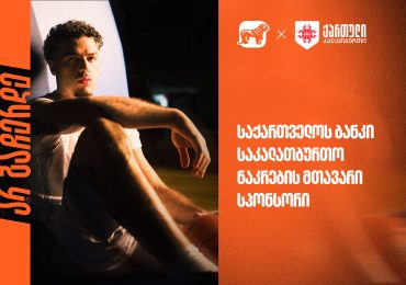 უგულშემატკივრე ქართველ კალათბურთელებს მსოფლიო ჩემპიონატის შესარჩევ ეტაპზე | საქართველოს ბანკი - ეროვნული საკალათბურთო ნაკრების გენერალური სპონსორი