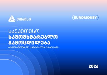 თიბისი Euromoney-ის რეგიონული ჯილდოს მფლობელია