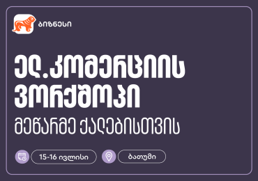 საქართველოს ბანკის მხარდაჭერით, ბათუმში მეწარმე ქალებისთვის ელ. კომერციის ვორქშოპი გაიმართება