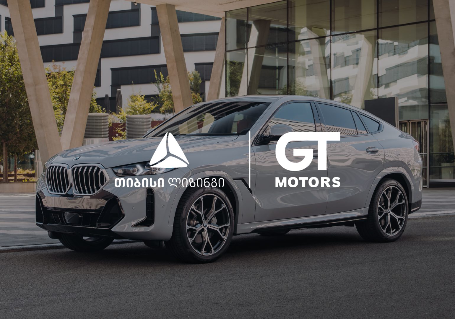 ექსკლუზიური შეთავაზება BMW-ის ყველაზე მოთხოვნადი მოდელების შეძენისას - თიბისი ლიზინგი x GT Motors