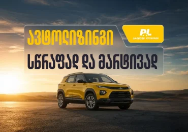 როგორ ქმნის პრემიუმ ლიზინგი ავტოლიზინგს ხელმისაწვდომს?