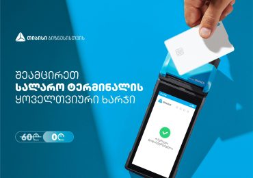 თიბისის შეთავაზება ბიზნესებს - სალარო აპარატი და POS ტერმინალი ერთ მოწყობილობაში, სრულიად უფასოდ