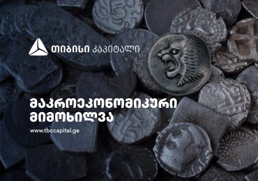 თიბისი კაპიტალი: ბოლო ოთხ კვარტალში მიმდინარე ანგარიშის ბალანსი, რეინვესტიციების გარეშე, დადებითია