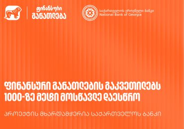„მოიწვიე ფინედუ კლასში“ - საქართველოს ბანკის მხარდაჭერით გამართულ ფინანსური განათლების გაკვეთილებს 1000-ზე მეტი მოსწავლე დაესწრო