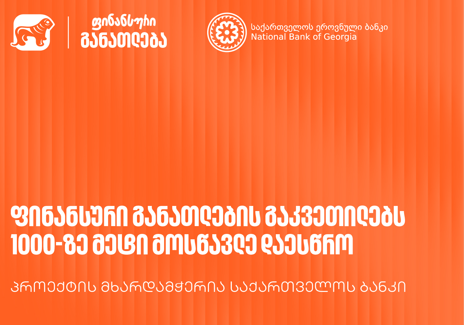„მოიწვიე ფინედუ კლასში“ - საქართველოს ბანკის მხარდაჭერით გამართულ ფინანსური განათლების გაკვეთილებს 1000-ზე მეტი მოსწავლე დაესწრო