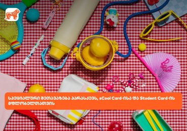 საქართველოს ბანკს Student და sCool Card-ის მფლობელებისთვის სპეციალური შეთავაზება აქვს