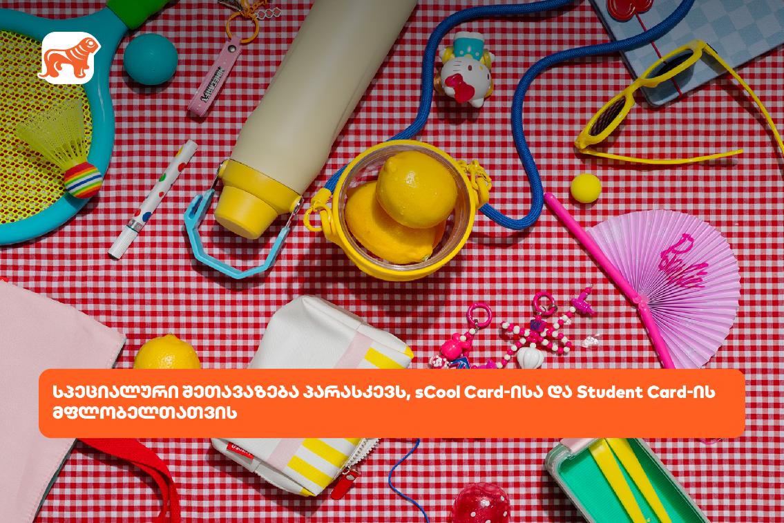 საქართველოს ბანკს Student და sCool Card-ის მფლობელებისთვის სპეციალური შეთავაზება აქვს