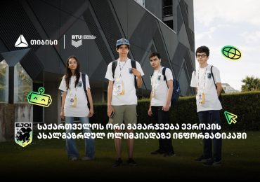 საქართველოს ორი მედალი ევროპის ახალგაზრდულ ოლიმპიადაზე ინფორმატიკაში - განათლება გამარჯვებაა