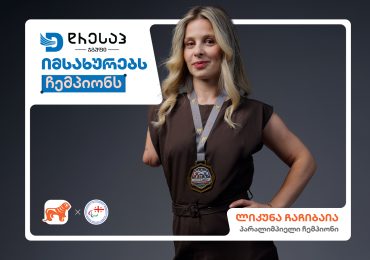 Dressup-ი იმსახურებს ჩემპიონს - საქართველოს ბანკის ახალი კამპანია პარალიმპიელი ჩემპიონებისთვის ახალი შესაძლებლობების შესაქმნელად