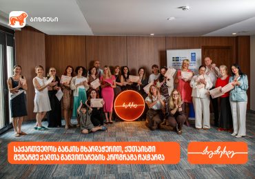 საქართველოს ბანკის მხარდაჭერით ქუთაისში მეწარმე ქალთა განვითარების პროგრამა გაიმართა