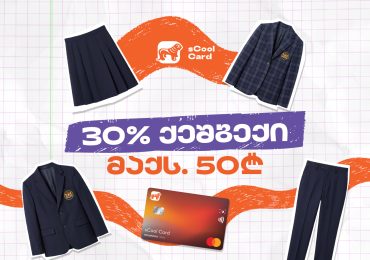 sCool Card-ით სასკოლო ფორმის შეძენაზე მოსწავლეები 30%-მდე ქეშბექს მიიღებენ