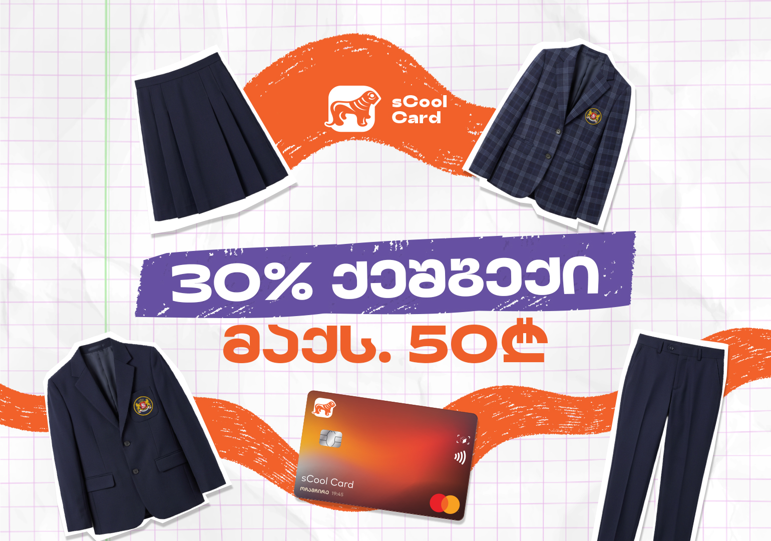 sCool Card-ით სასკოლო ფორმის შეძენაზე მოსწავლეები 30%-მდე ქეშბექს მიიღებენ