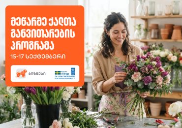 მეწარმე ქალთა განვითარების პროგრამის 21-ე ნაკადზე რეგისტრაცია დაიწყო — პროგრამის მხარდამჭერია საქართველოს ბანკი
